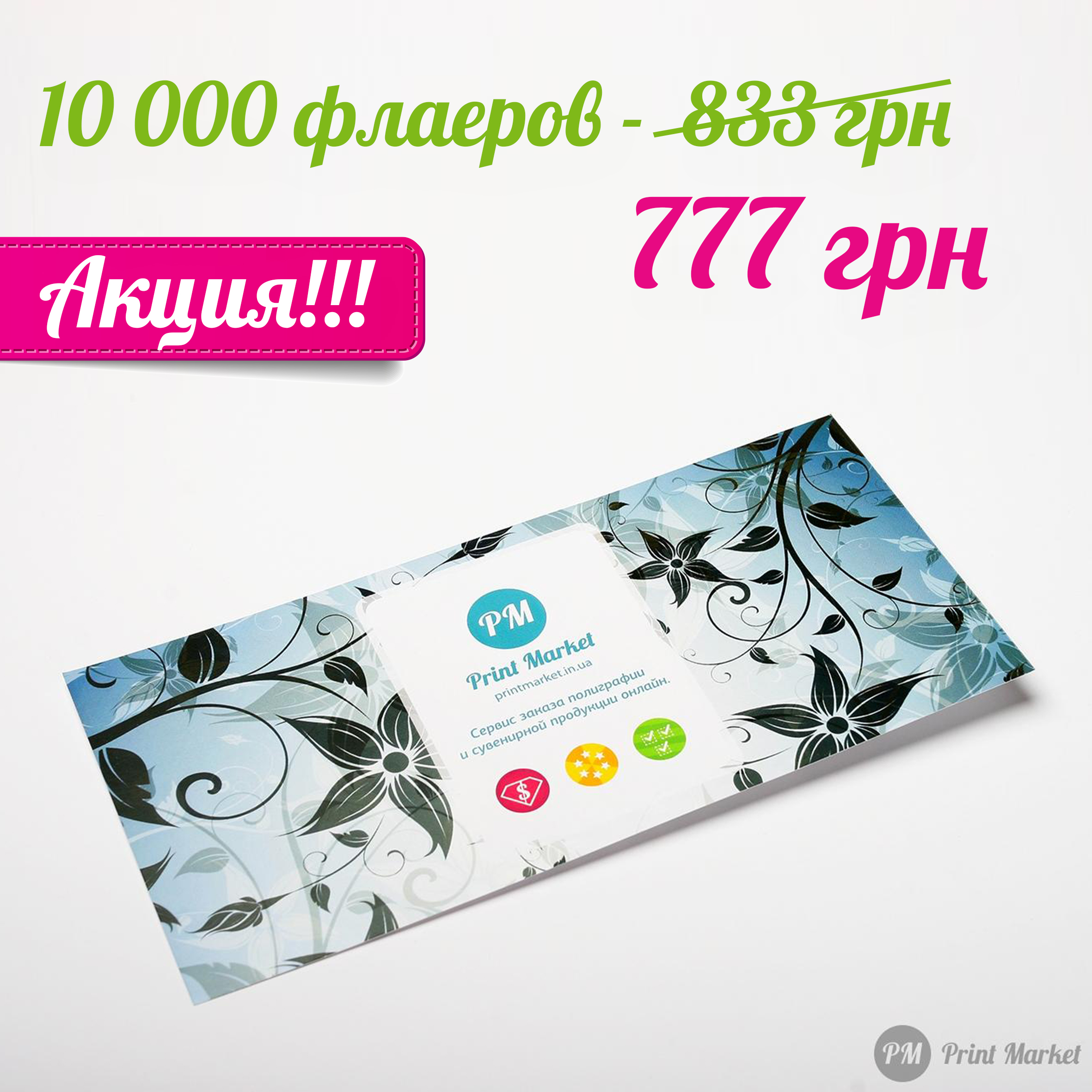 Акция! 10 000 еврофлаеров ВСЕГО за 777 грн !!! / Блог